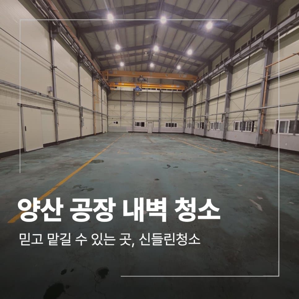 양산 공장 청소 내벽 분진 제거 현장 후기