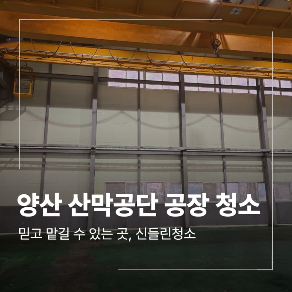 양산 산막공단 공장 청소 기름때 분진 제거 작업 후기