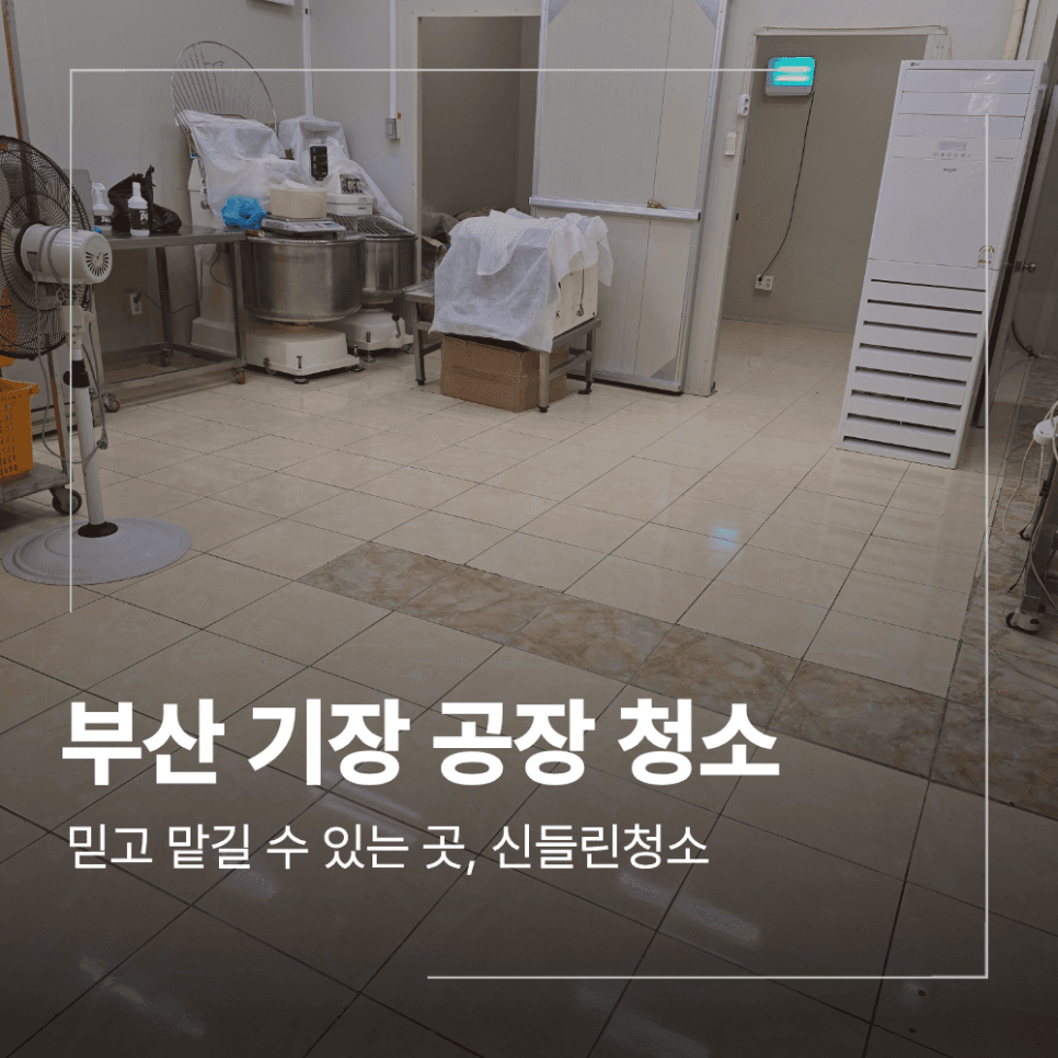 부산 기장 위생 관리 중요한 식품 공장 청소 
