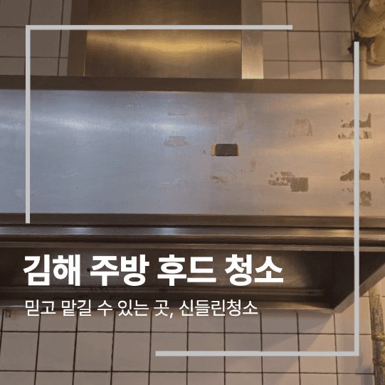 김해 주방 후드 청소 음식점 작업 후기