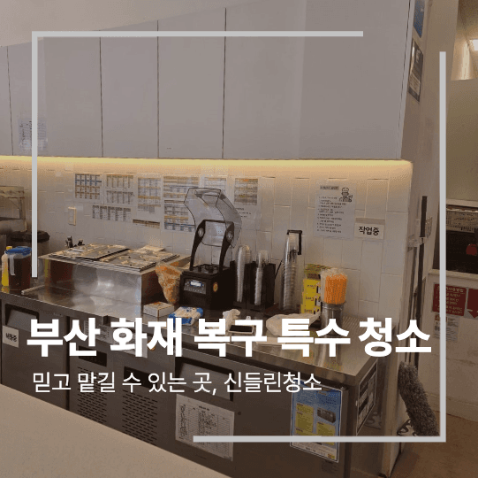 부산 화재 복구 특수청소 잔여 오염 제거 방법