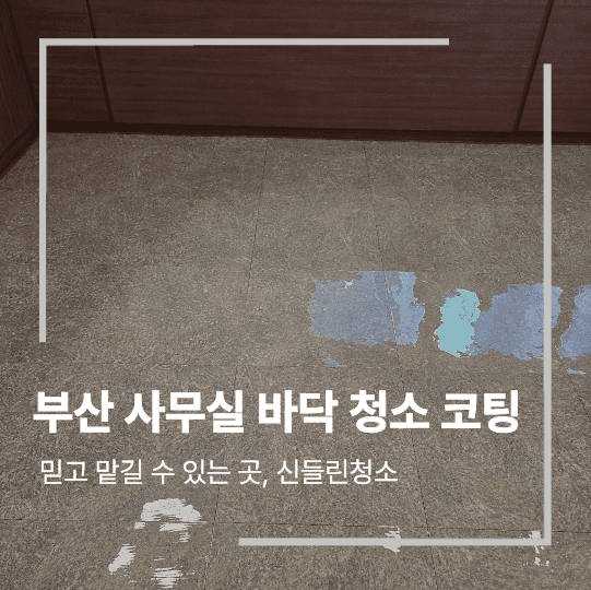 부산 전포동 사무실 바닥 청소 코팅 한 이유