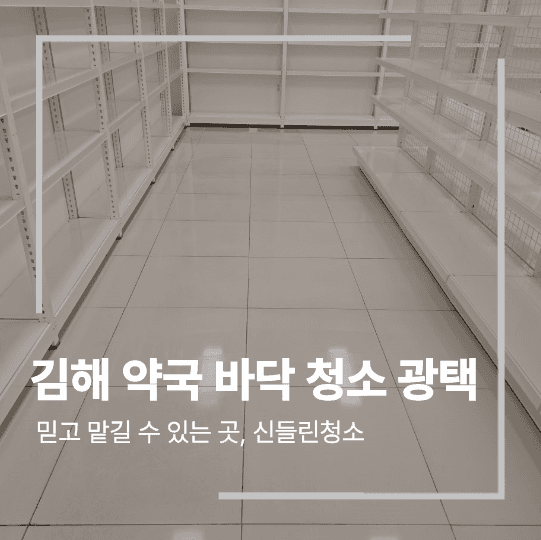 김해 상가 바닥 청소 코팅 대리석 광택 작업