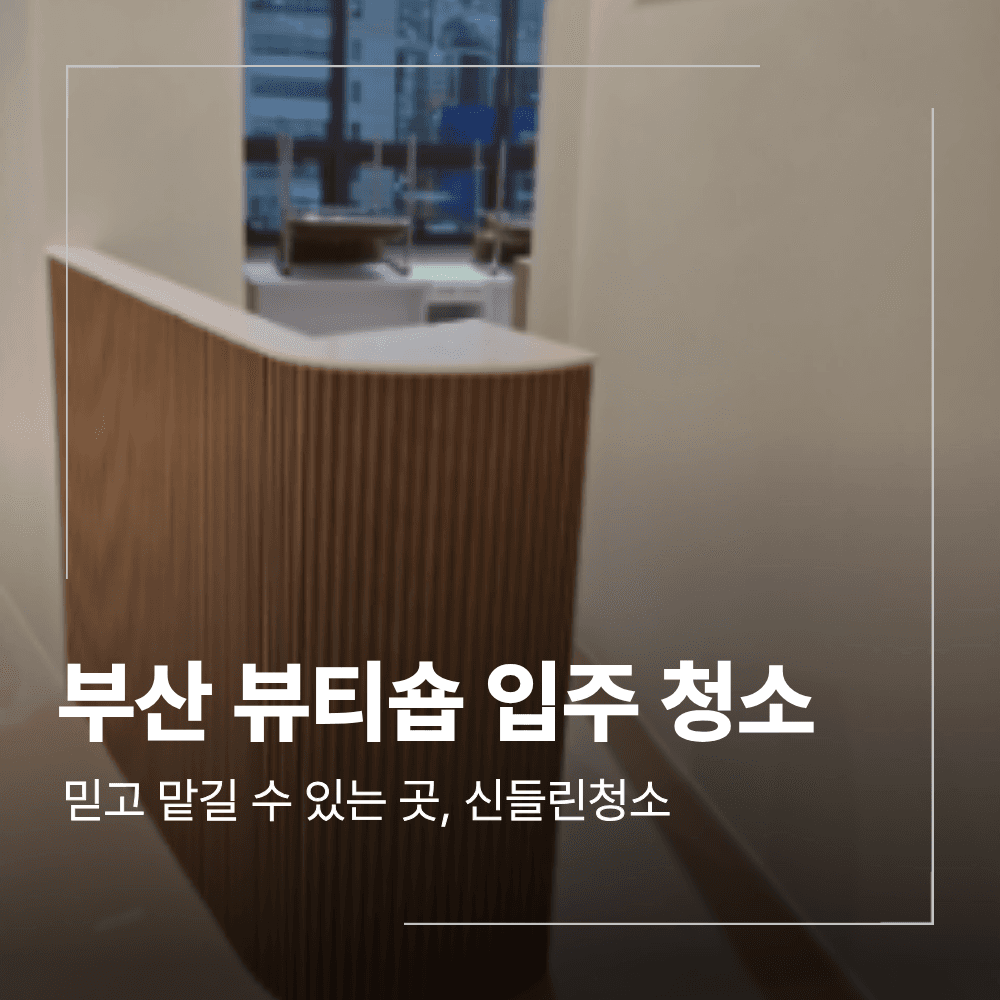 부산 뷰티샵 입주 청소 및 바닥 에폭시 코팅 작업