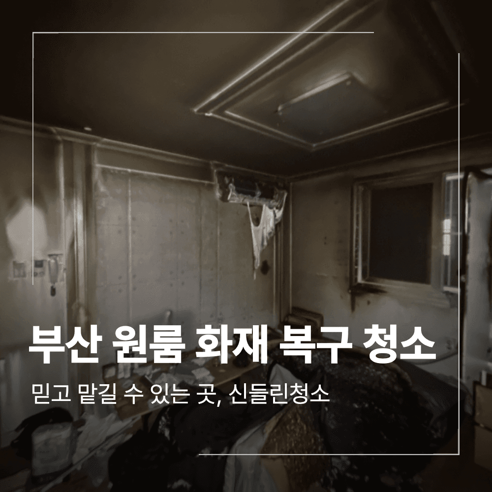 부산 사하구 원룸 청소 화재 복구 사례