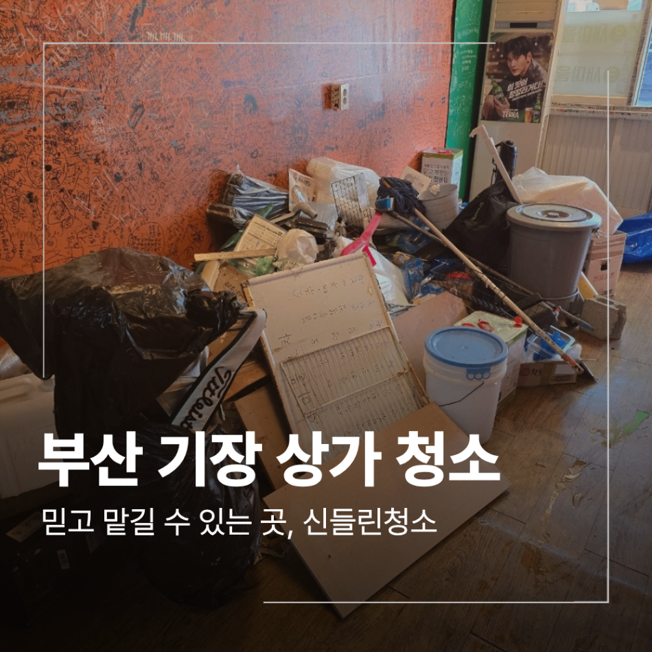 부산 기장 상가 청소 음식점 기름때 제거 후기