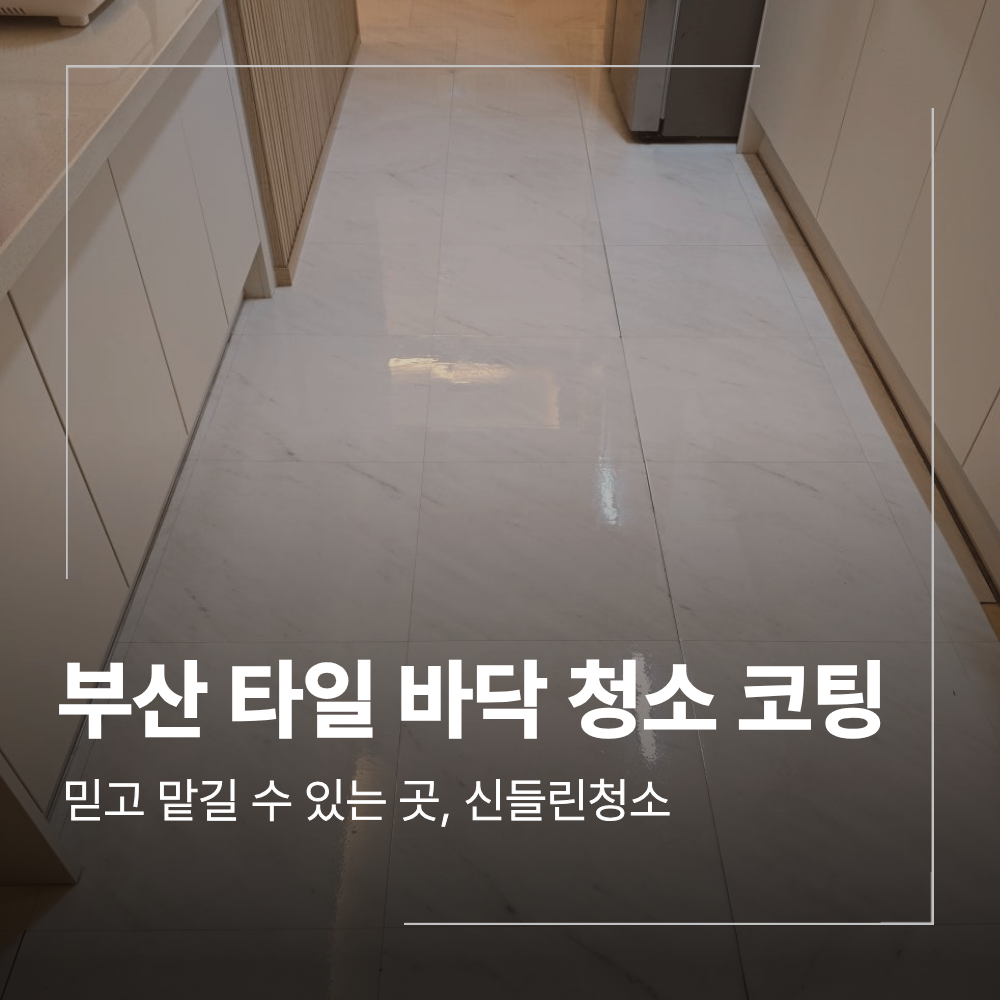부산 강서구 오염된 타일 바닥 청소 복원 방법