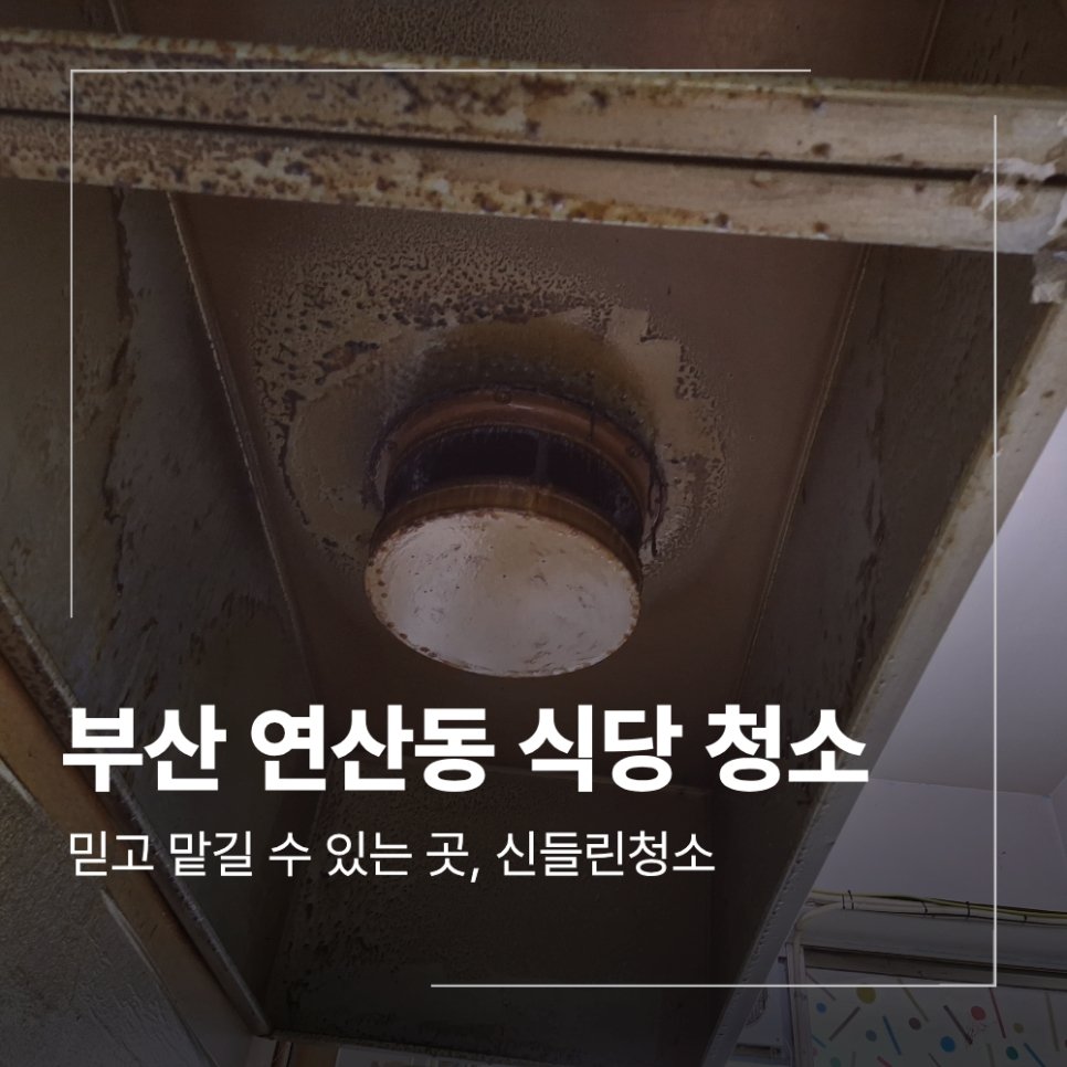 부산 연산동 식당 후드 청소 기름때 제거 및 페인트 작업