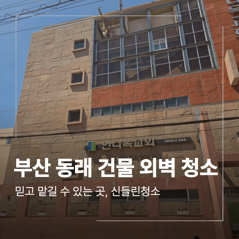 부산 동래 교회 건물 외벽 청소 복원 현장