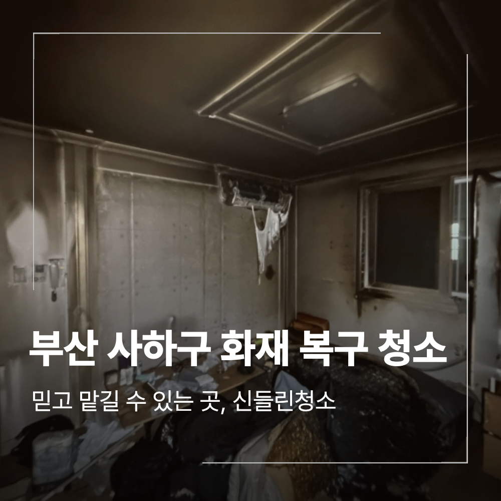 부산 사하구 원룸 화재 현장 청소 복구 작업