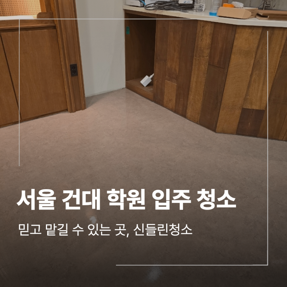 서울 건대 학원 입주 청소 와 바닥 코팅