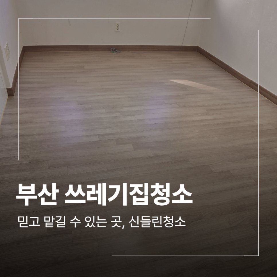부산 대연동 쓰레기집청소 폐기물 처리 업체 고를 때 확인할 점