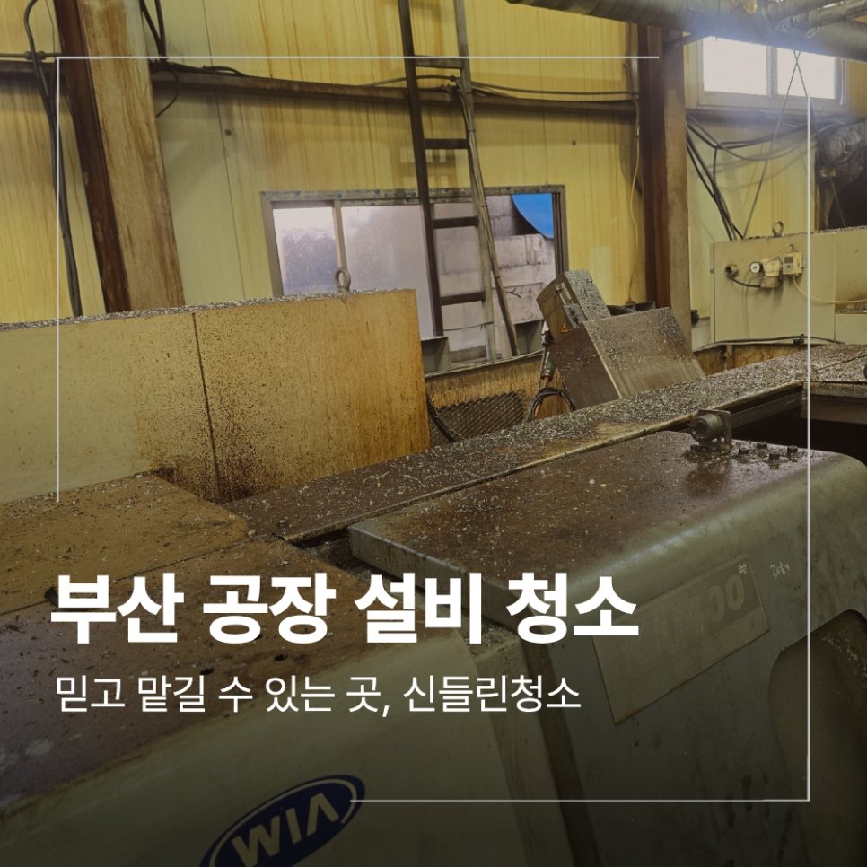 부산 강서구 공장 설비 청소 분진 기름때 제거 방법