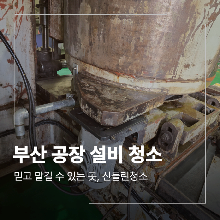 부산 공장 설비 청소 먼지 기름때 제거 작업
