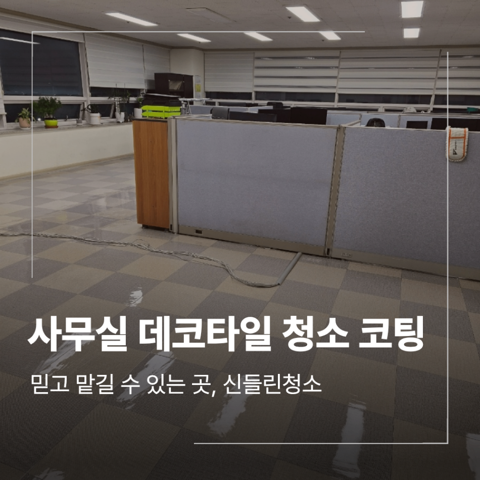 김해 사무실 데코타일 바닥 청소 코팅 작업