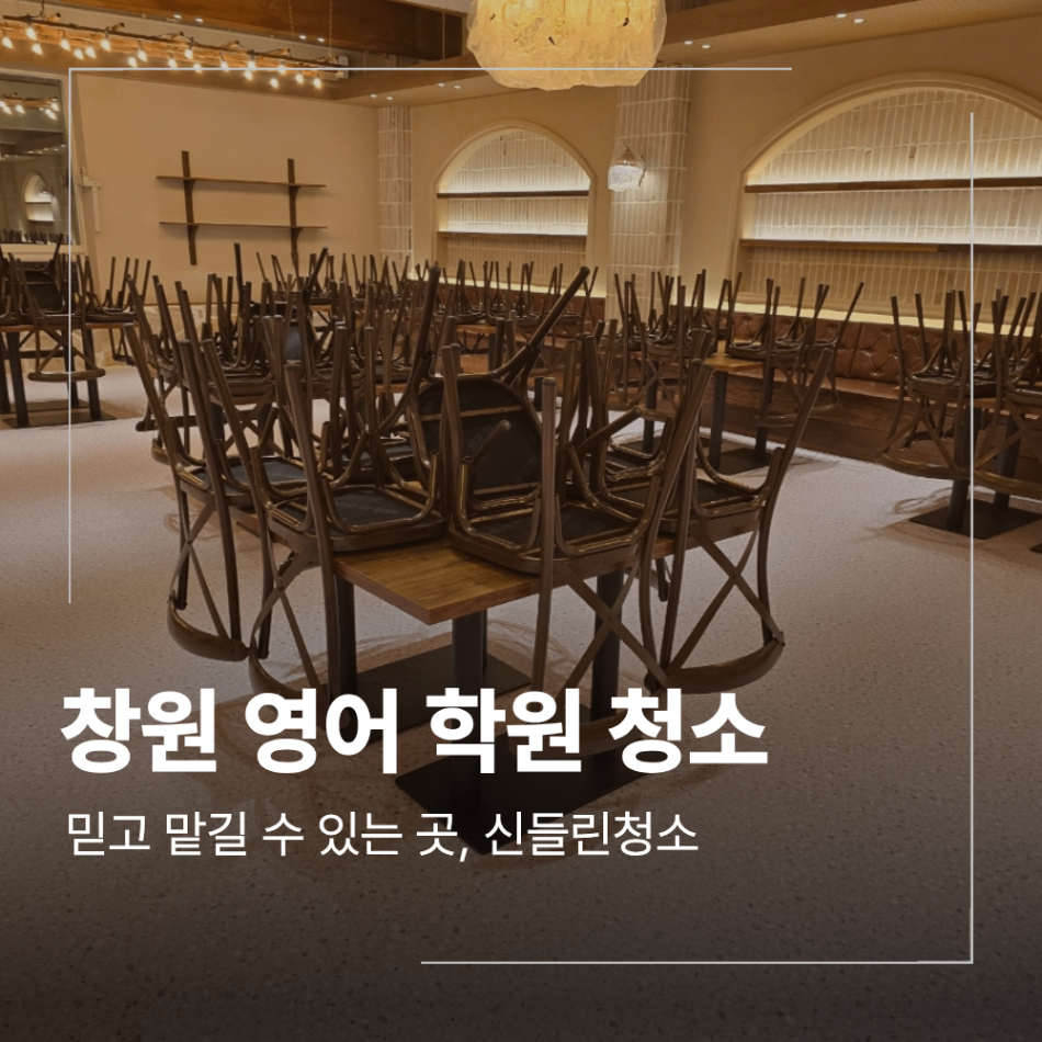 창원 학원 청소 인테리어 후 공사 분진 확인해야 하는 이유