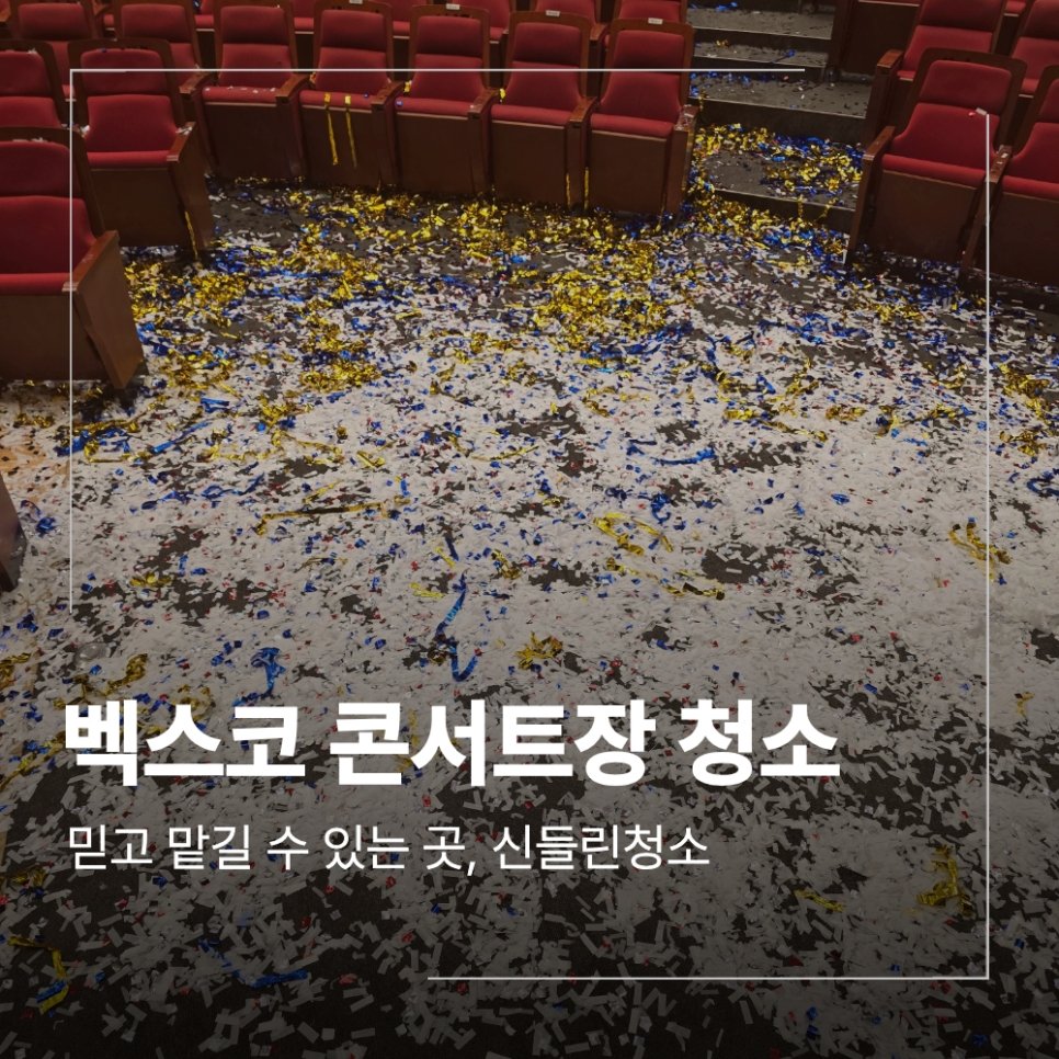 부산 벡스코 행사 콘서트장 청소 공연 후 객석 특수 쓰레기 정리