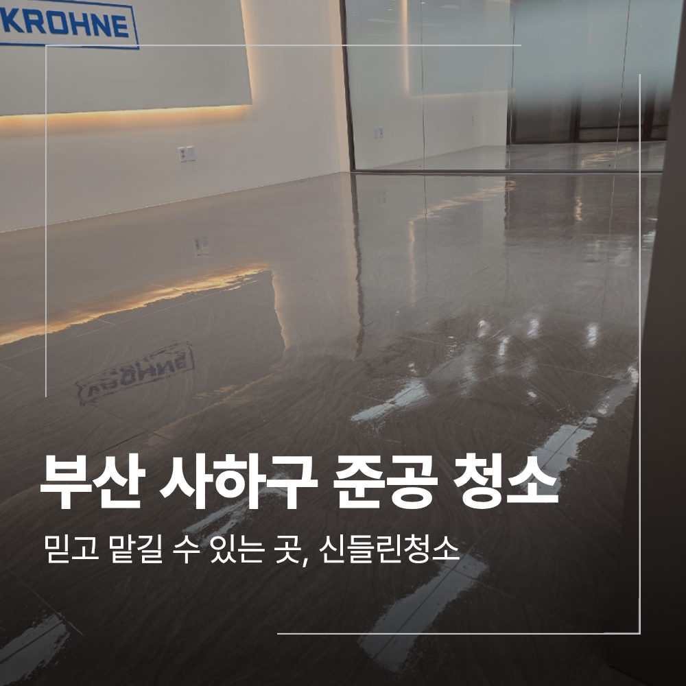 부산 사하구 사무실 준공 청소 바닥 코팅 방법